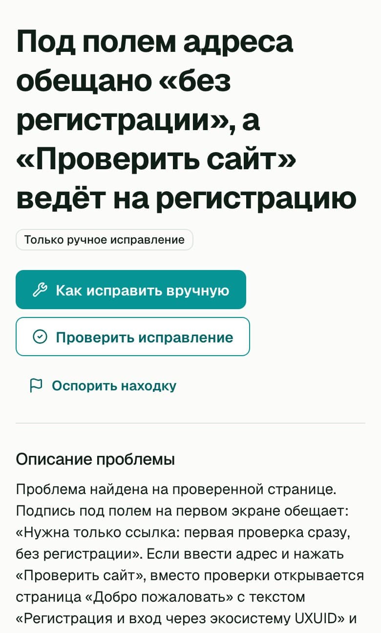 Страница находки в RovUI: «Под полем адреса обещано „без регистрации“, а „Проверить сайт“ ведёт на регистрацию», кнопки исправления и описание