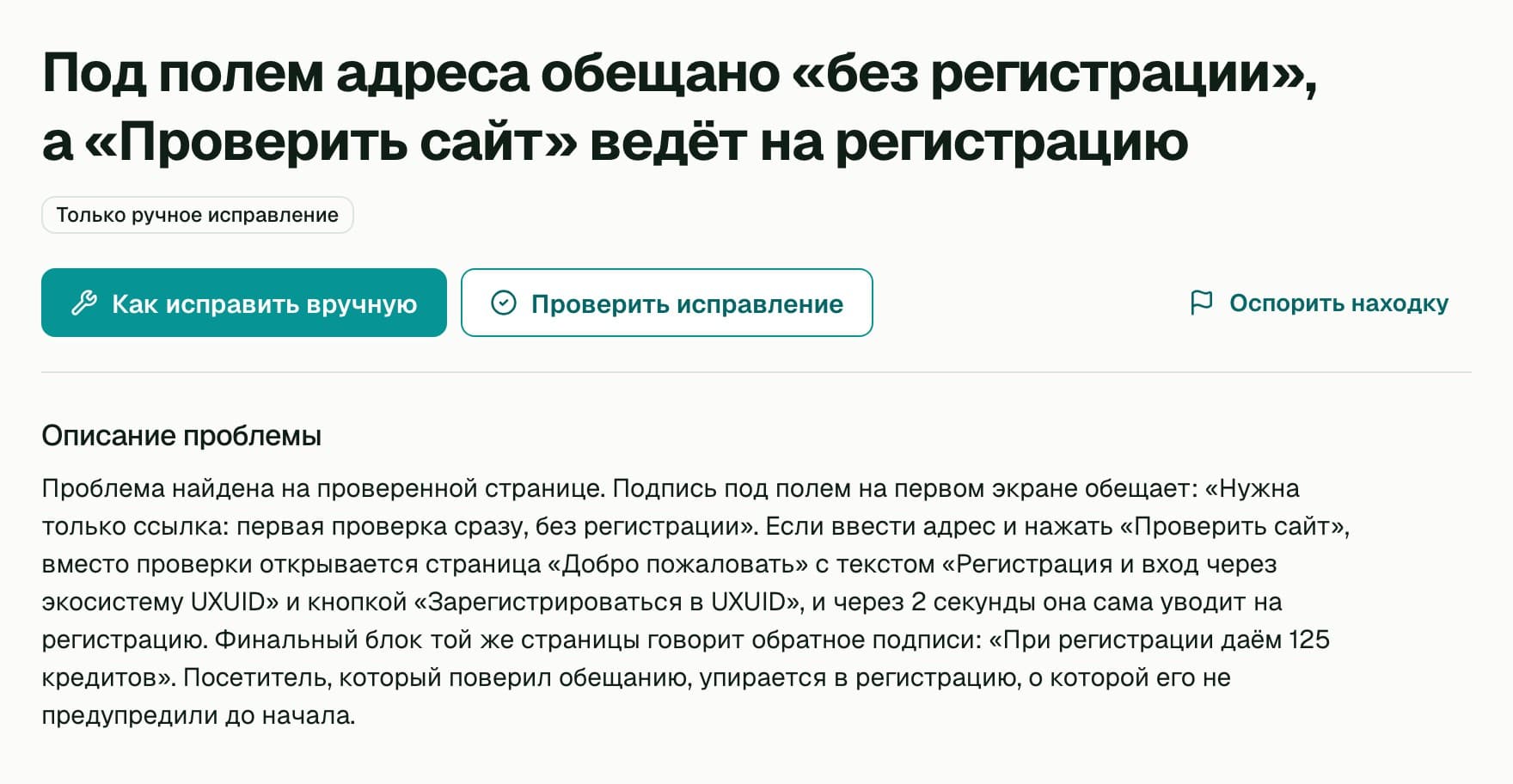 Страница находки в RovUI: «Под полем адреса обещано „без регистрации“, а „Проверить сайт“ ведёт на регистрацию», кнопки исправления и описание