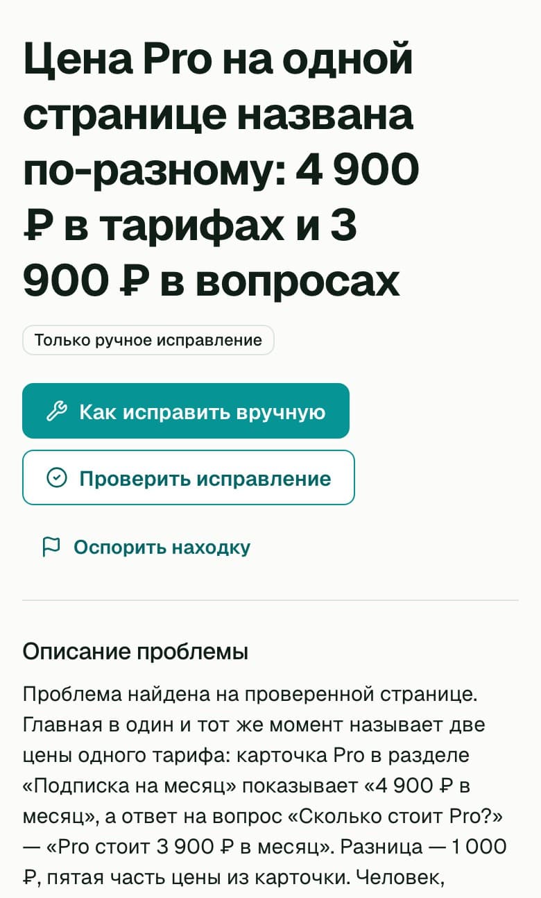 Страница находки в RovUI: «Цена Pro на одной странице названа по-разному: 4 900 ₽ в тарифах и 3 900 ₽ в вопросах», кнопки исправления и описание