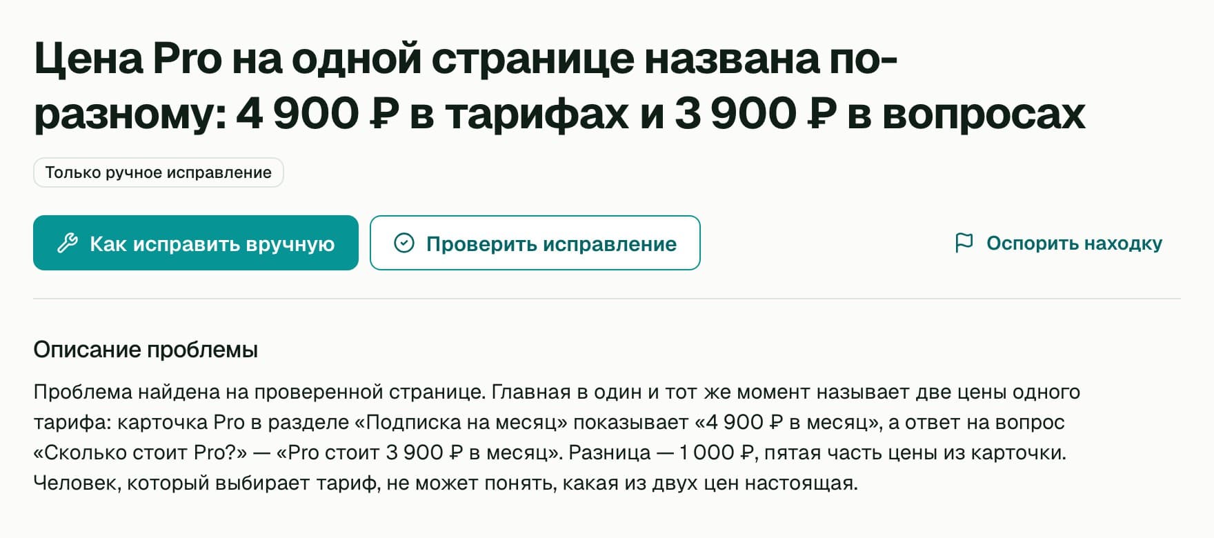Страница находки в RovUI: «Цена Pro на одной странице названа по-разному: 4 900 ₽ в тарифах и 3 900 ₽ в вопросах», кнопки исправления и описание