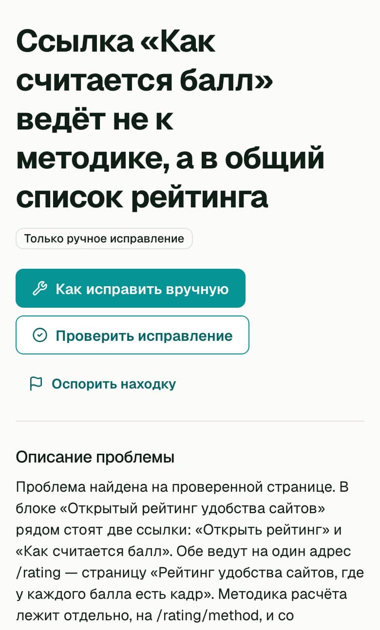 Страница находки в RovUI: «Ссылка „Как считается балл“ ведёт не к методике, а в общий список рейтинга», кнопки исправления и описание