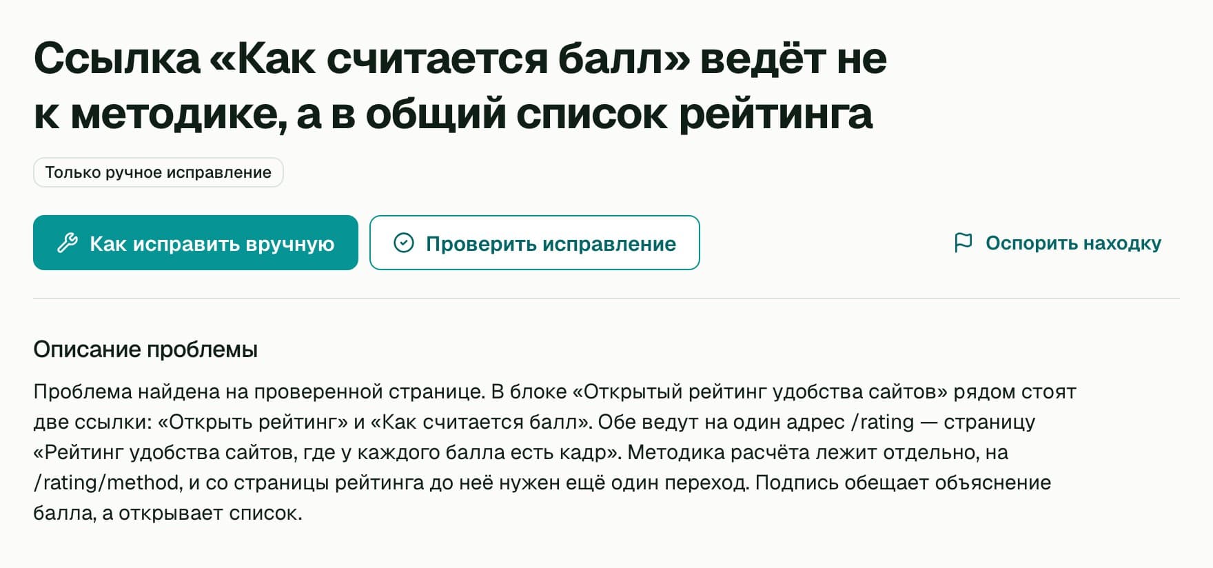 Страница находки в RovUI: «Ссылка „Как считается балл“ ведёт не к методике, а в общий список рейтинга», кнопки исправления и описание