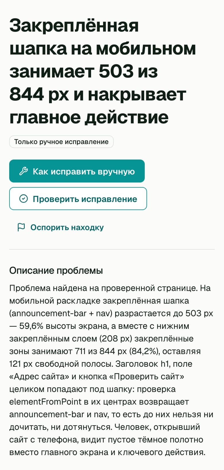 Та же страница находки на телефоне: заголовок, кнопки исправления и проверки, описание с замерами