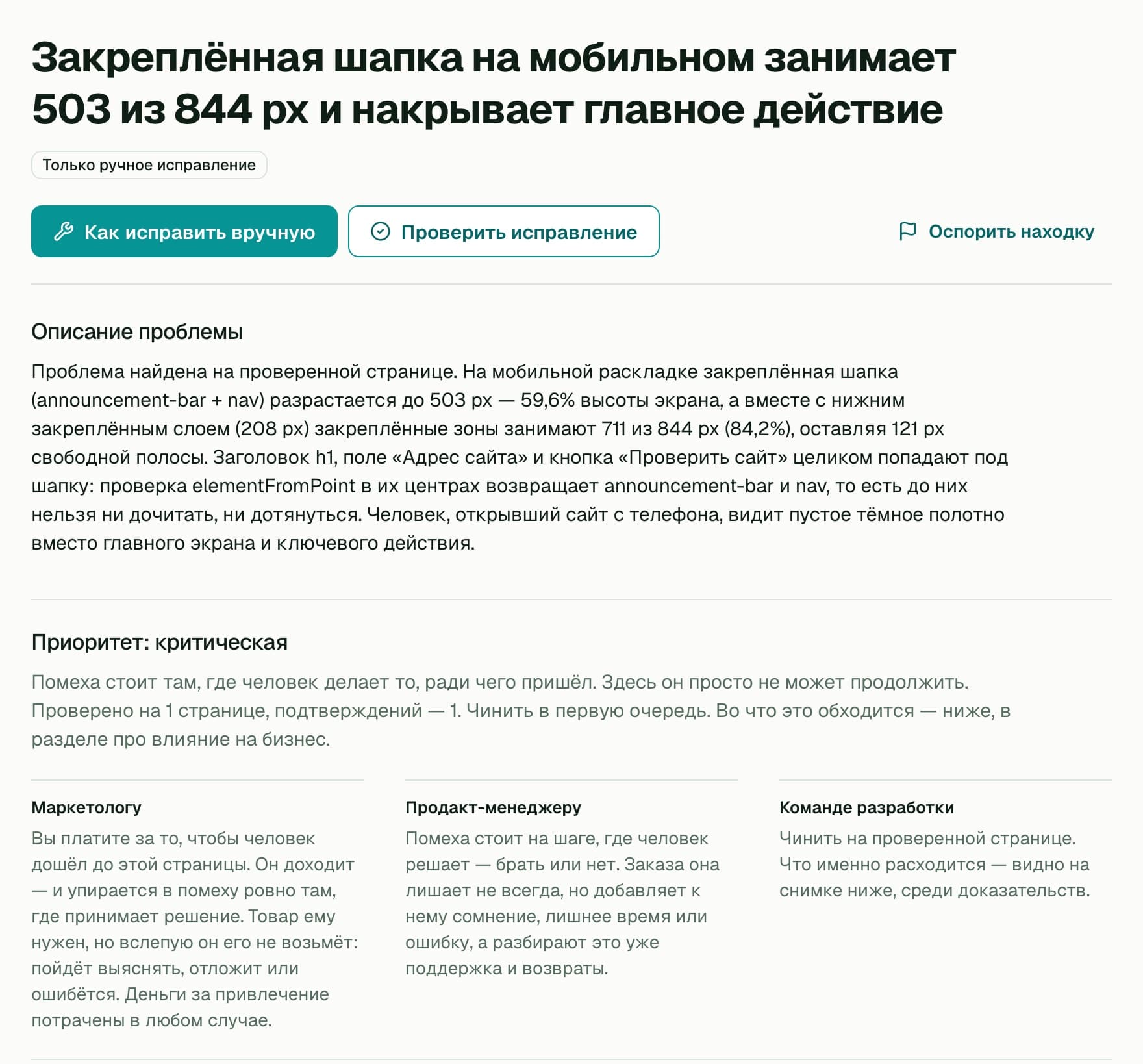 Страница находки в RovUI: заголовок «Закреплённая шапка на мобильном занимает 503 из 844 px и накрывает главное действие», кнопки «Как исправить вручную», «Проверить исправление», «Оспорить находку», описание с замерами, приоритет «критическая» и пояснения для маркетолога, продакт-менеджера и команды разработки